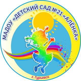 Муниципальное автономное дошкольное образовательное учреждение "Детский сад № 21 "Алёнка"